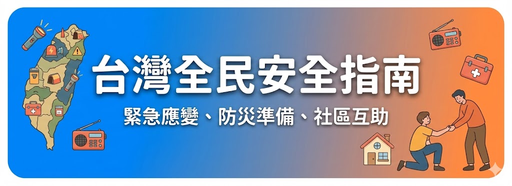 臺灣全民安全指引手冊