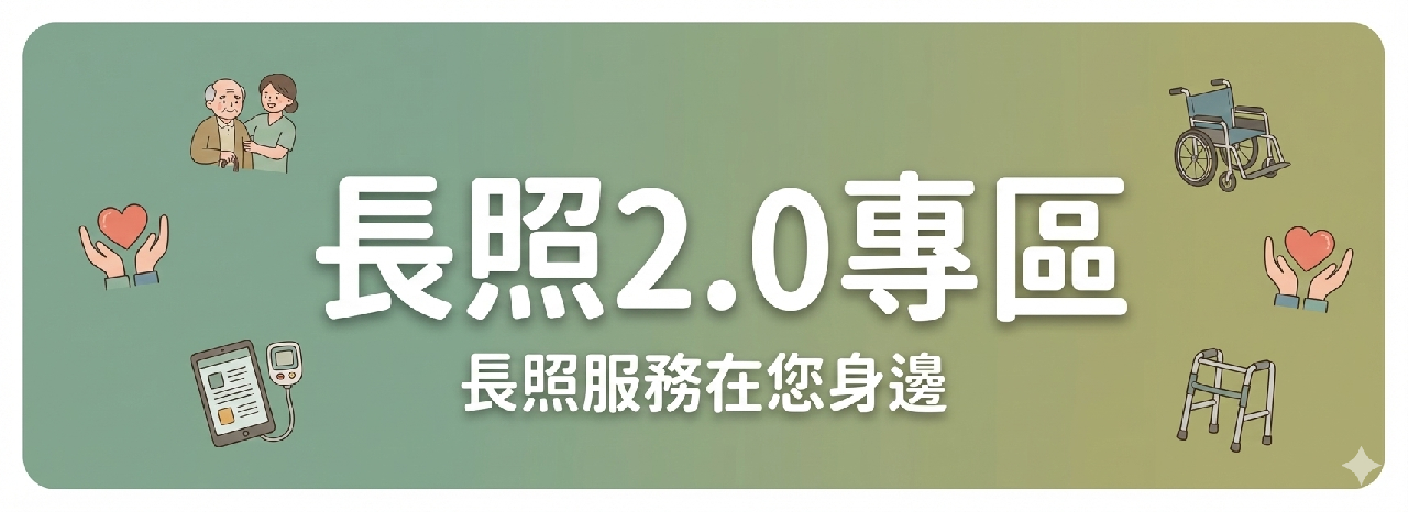 長照2.0專區