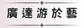 廣達游於藝專區