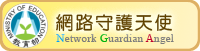教育部網路守護天使