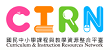 CIRN課程與教學資源整合平臺