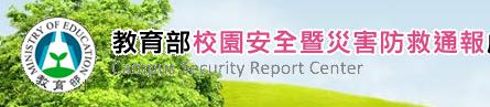 教育部校安暨災防通報中心