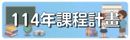 114學年課程計畫