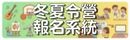 冬夏令營報名系統