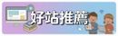 好站推薦