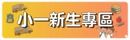 小一新生專區