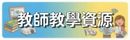 教師教學資源》