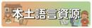 本土語言資源
