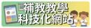 教育部補救教學科技化評量