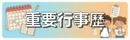 重要行事曆